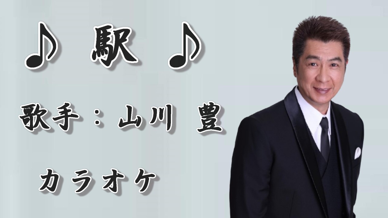 【新曲】駅／ 山川 豊／カラオケ／2026年02月04日発売