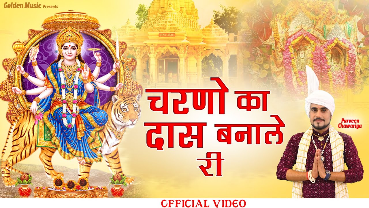 चरणों का दास बणाले री || Manne Charno Ka Das Banale Ri || Parveen Chawariya | Mata Bhajan 2023