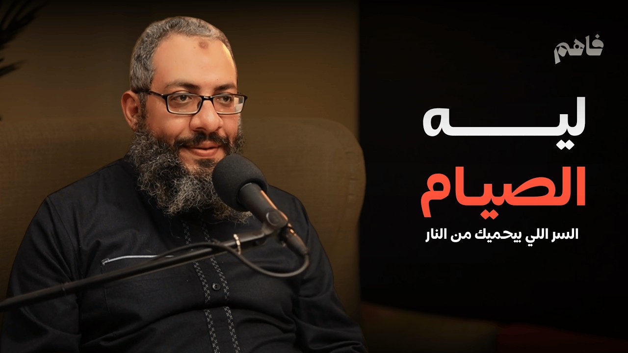 ليه بنصوم؟ الحكمة الحقيقية من فرض الصيام والسر وراء 