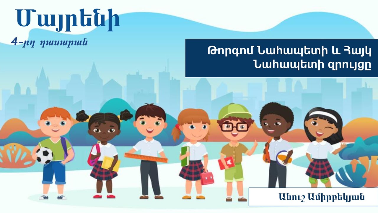 Մայրենի, Թորգոմ Նահապետի և Հայկ Նահապետի զրույցը. 4-րդ դասարան