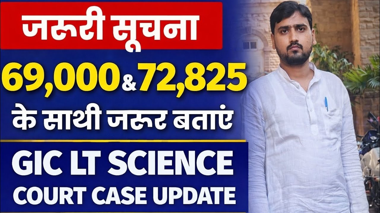 GIC LT SCIENCE COURT CASE UPDATE,69000 & 72825 के सभी भाई-बहनों के लिए जरूरी सूचना, TGT-PGT UPDATE 