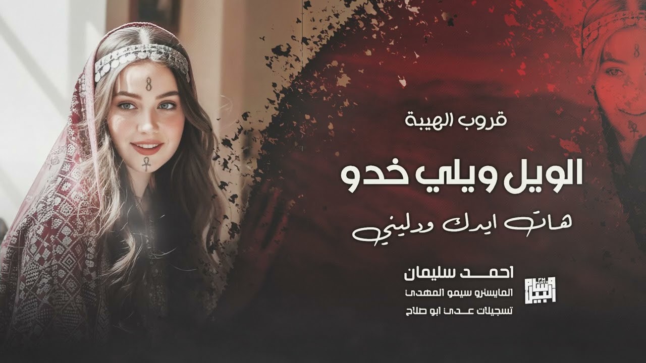 هات ايدك ودليني - الويل ويلي منهن 2026 احمد سليمان | سهرة قروب الهيبة حزام العبسي .