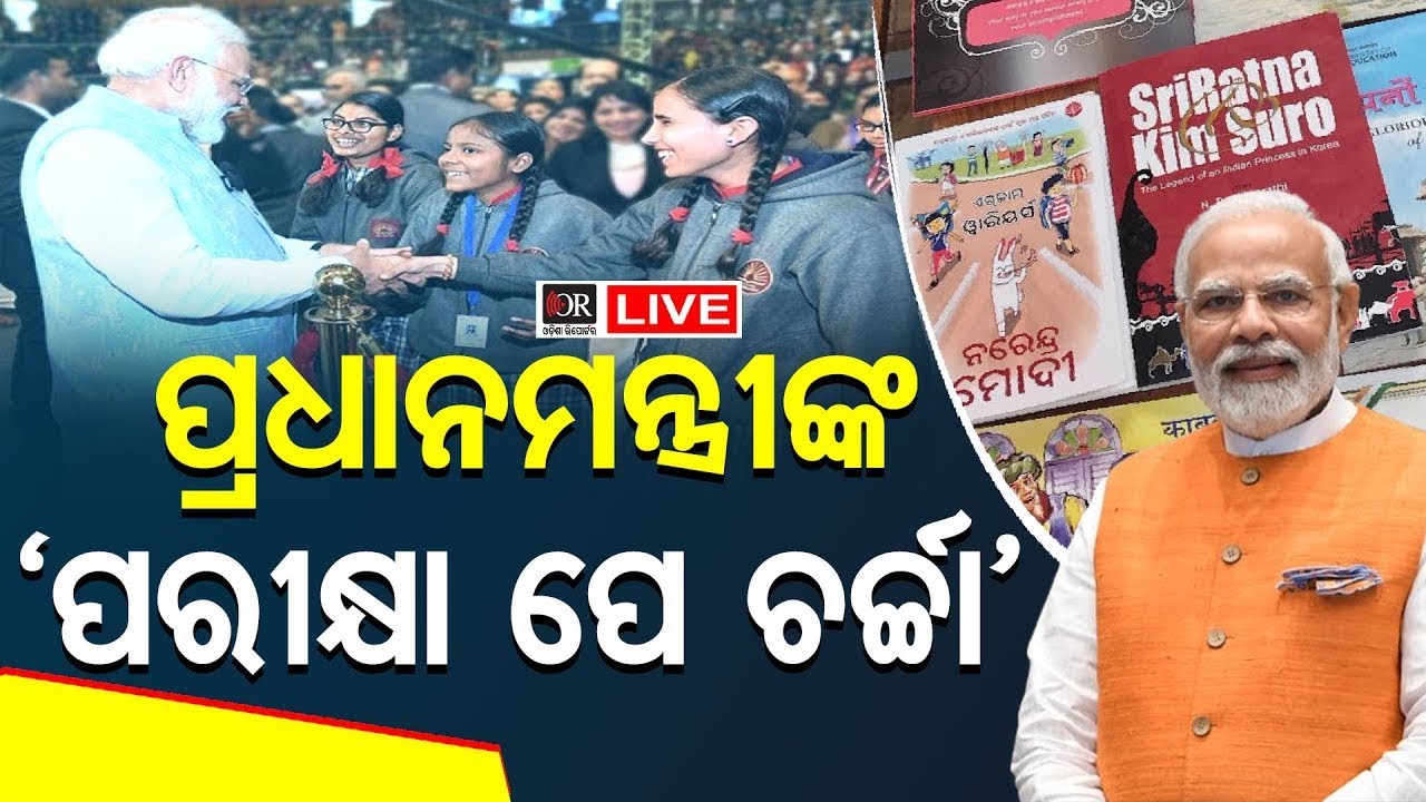 🔴LIVE | ପ୍ରଧାନମନ୍ତ୍ରୀ ମୋଦିଙ୍କ 'ପରୀକ୍ଷା ପେ ଚର୍ଚ୍ଚା'| PM Modi | Pariksha Pe Charcha | 09.2.2026 | OR |