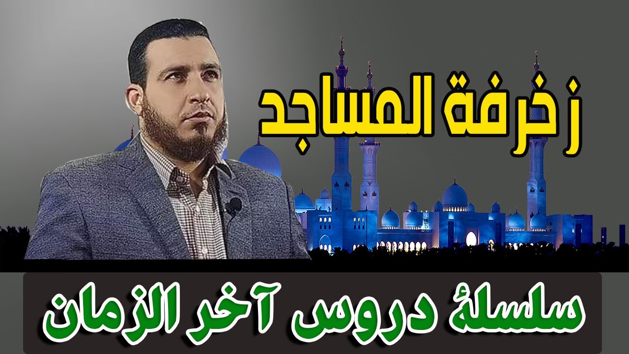 هل تعلم ان زخرفة المساجد من علامات الساعة الصغرى | الشيخ محمد رضوان