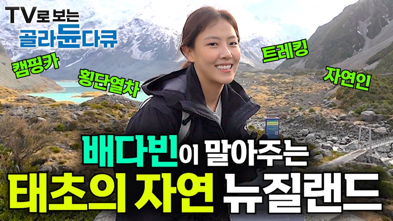 당신이 원하는 무엇이든 취향대로 다 있음! 배다빈이 말아주는 겨울 뉴질랜드 남부 횡단 여행｜가이드 북보다 생생한｜캠핑카 기차 트레킹 자연인｜세계 여행｜세계테마기행｜#골라듄다큐