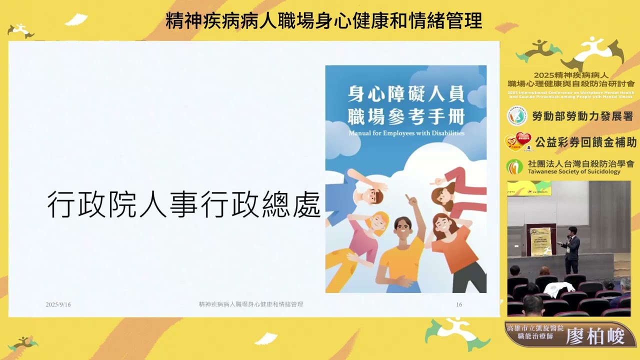 精神疾病病人職場身心健康和情緒管理_廖柏峻(114年9月)