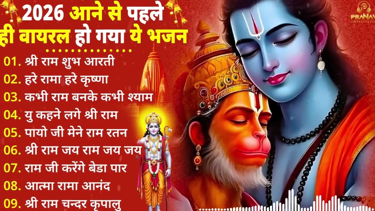 करोड़ों लोगों के दुःख दूर किये है इस राम भजन ने ~ Nonstop shri Ram Bhajan 2026 ||