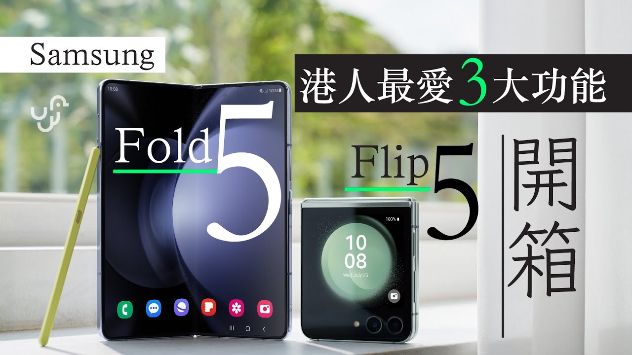 Samsung Fold 5 及 Flip 5 開箱 完美摺合+港人最愛 3 大功能成真 | 廣東話 | 中文字幕 | 香港 | unwire.hk