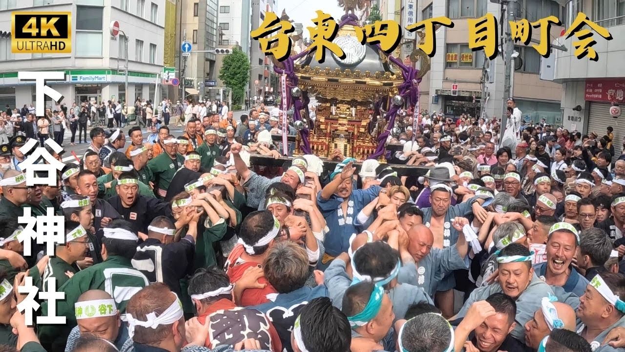 【下谷神社】台東四丁目町会　～2024年本社神輿～