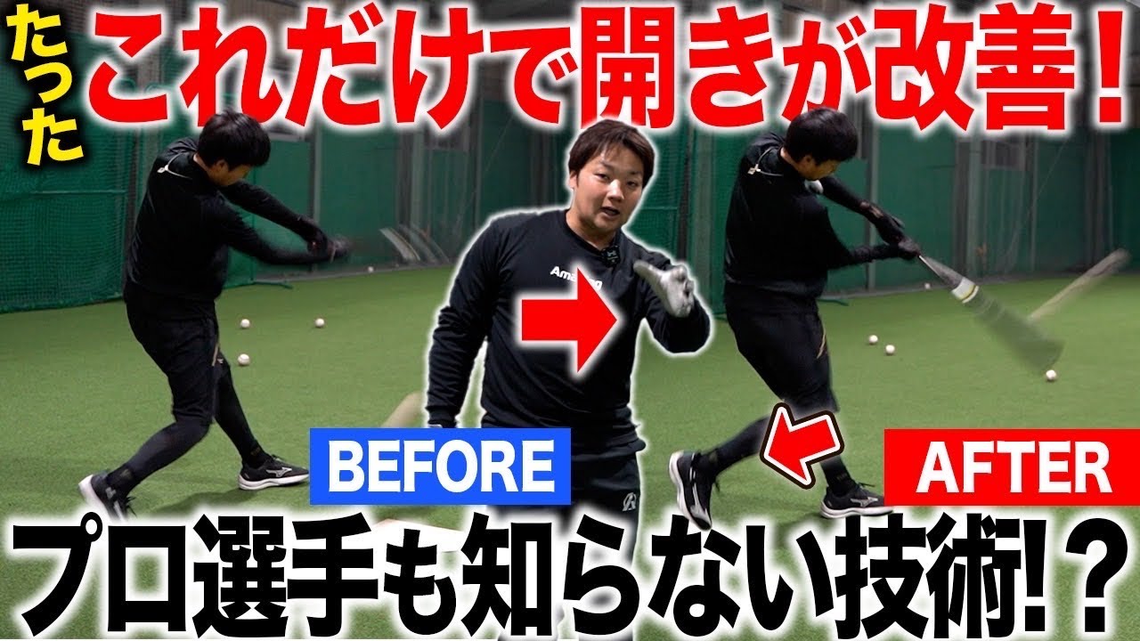 【野球少年を救え】後ろ足を引くだけでバッティングは良くなる！？『変化球が打てない』『身体が開く』悩みを解決します！