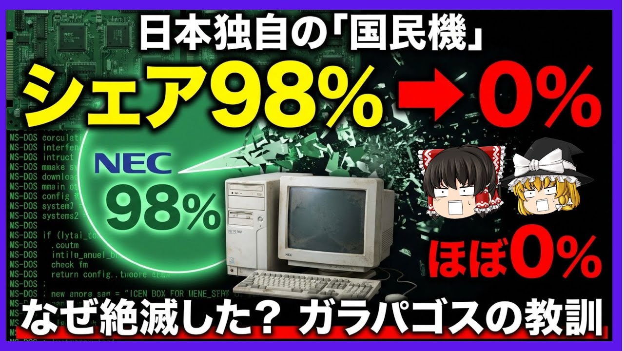 【シェア98%からの転落】国民機「PC-98」はなぜ黒船Windowsに敗北したのか？