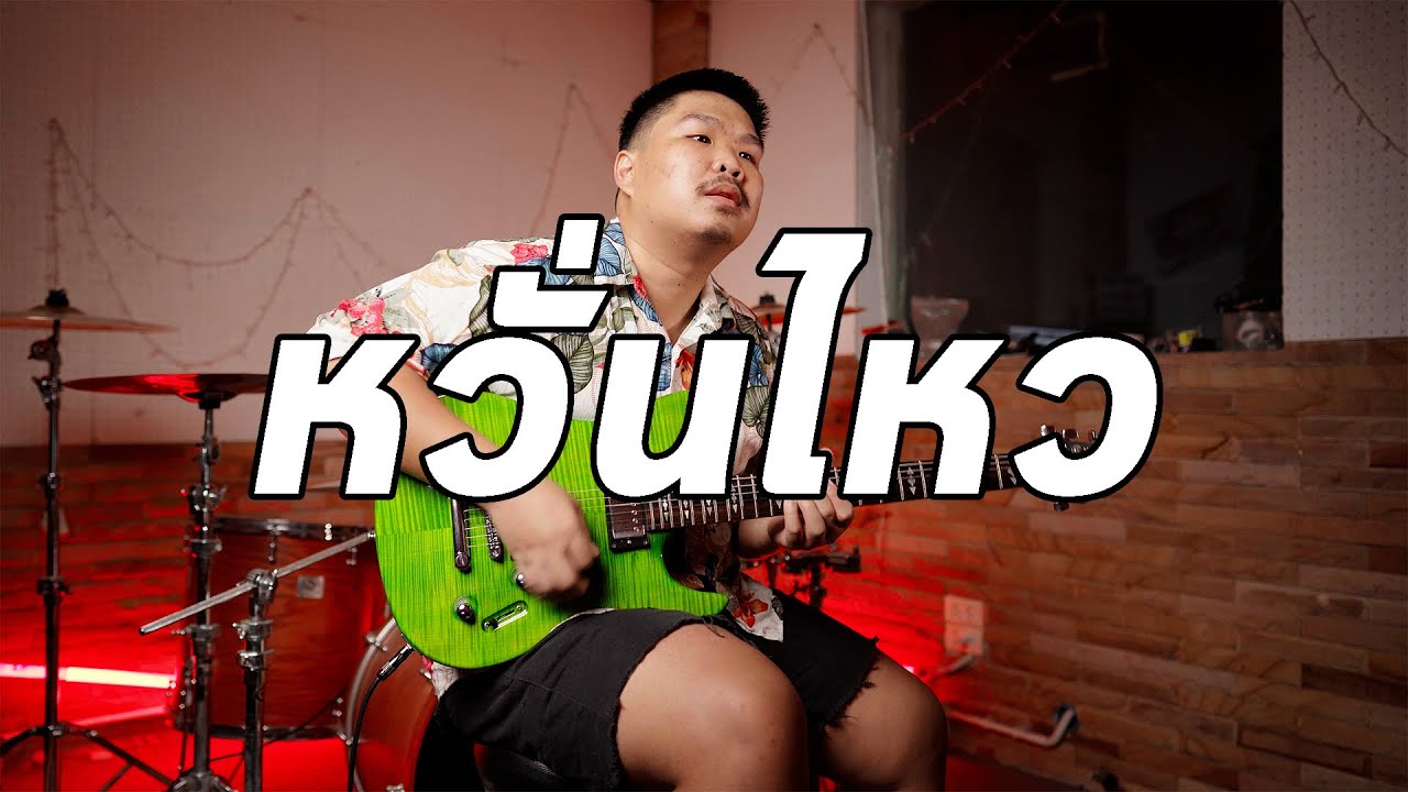 หวั่นไหว - BODYSLAM | Guitar Cover Paotung