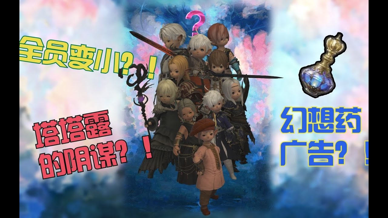 【FF14】主角們全員變拉拉肥 幻想藥不來一瓶嗎？The protagonists have all become Lalafell, can't you have a bottle?
