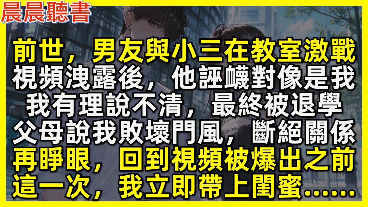 前世，男友與小三在教室激戰，視頻洩露後，他誣衊對像是我，我有理說不清，最終被退學，父母說我敗壞門風，斷絕關係。再睜眼，回到視頻被爆出之前，這一次，我立即帶上閨蜜……