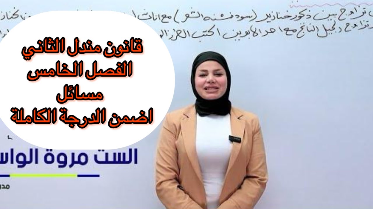 قانون مندل الثاني/ التلقيح الرجعي /الاحتمالية