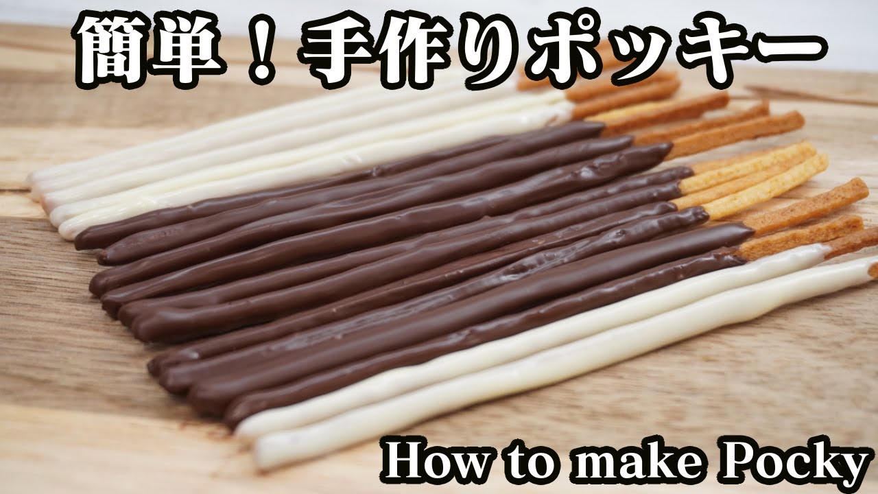 ポッキーの作り方☆100均アイテムとホットケーキミックスで簡単！手作りポッキーを作りました☆11月11日はポッキーの日♪-How to make pocky【料理研究家ゆかり】【たまごソムリエ友加里】