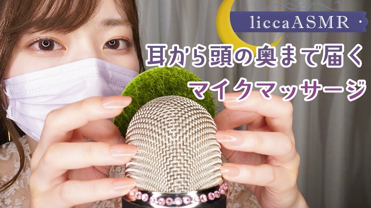 【ASMR】 耳から頭の奥まで届くマイクマッサージ💤Pleasant sound echoing in the head/귀의 안쪽에 영향을 주는 마이크 마사지