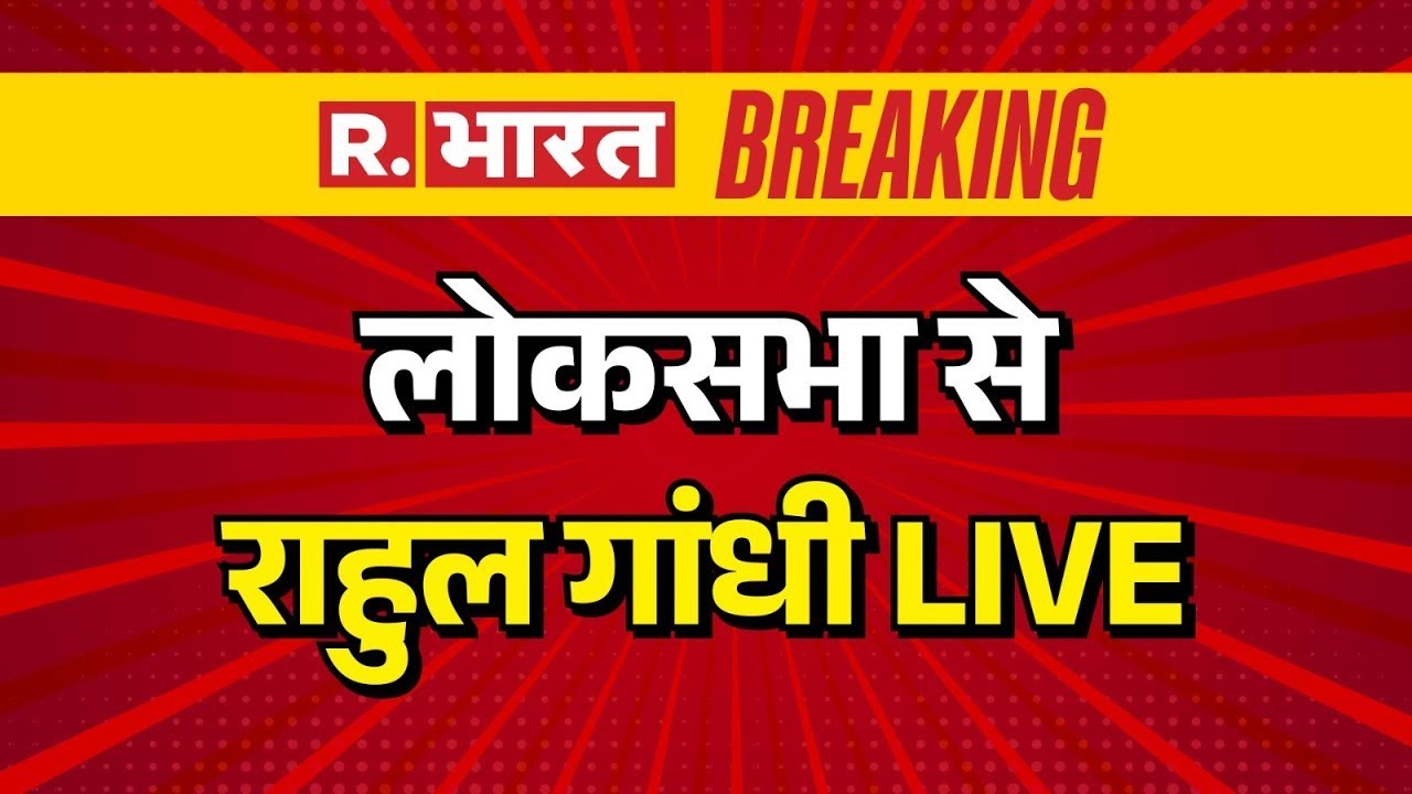 Rahul Gandhi LIVE: लोकसभा से राहुल गांधी लाइव | Parliament Budget Session 2026 | Lok Sabha