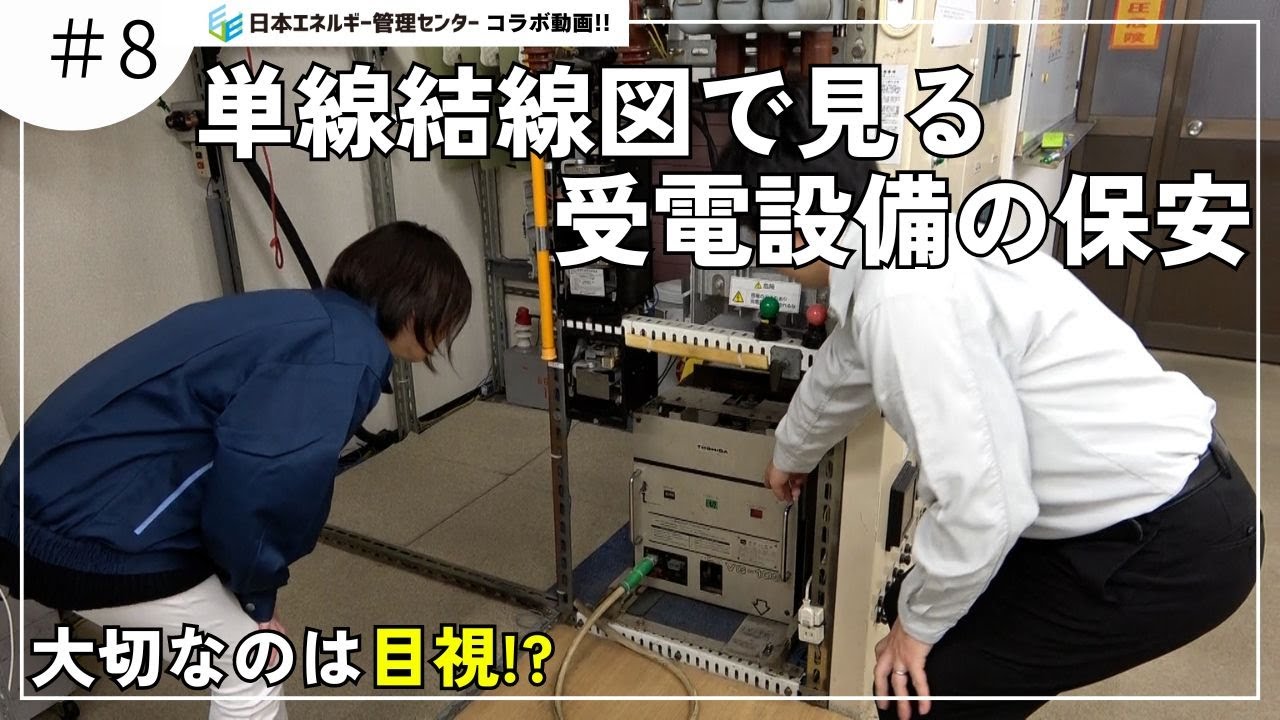 【電気保安】受変電設備単線結線図の疑問を解消！！その４【電気主任技術者】】
