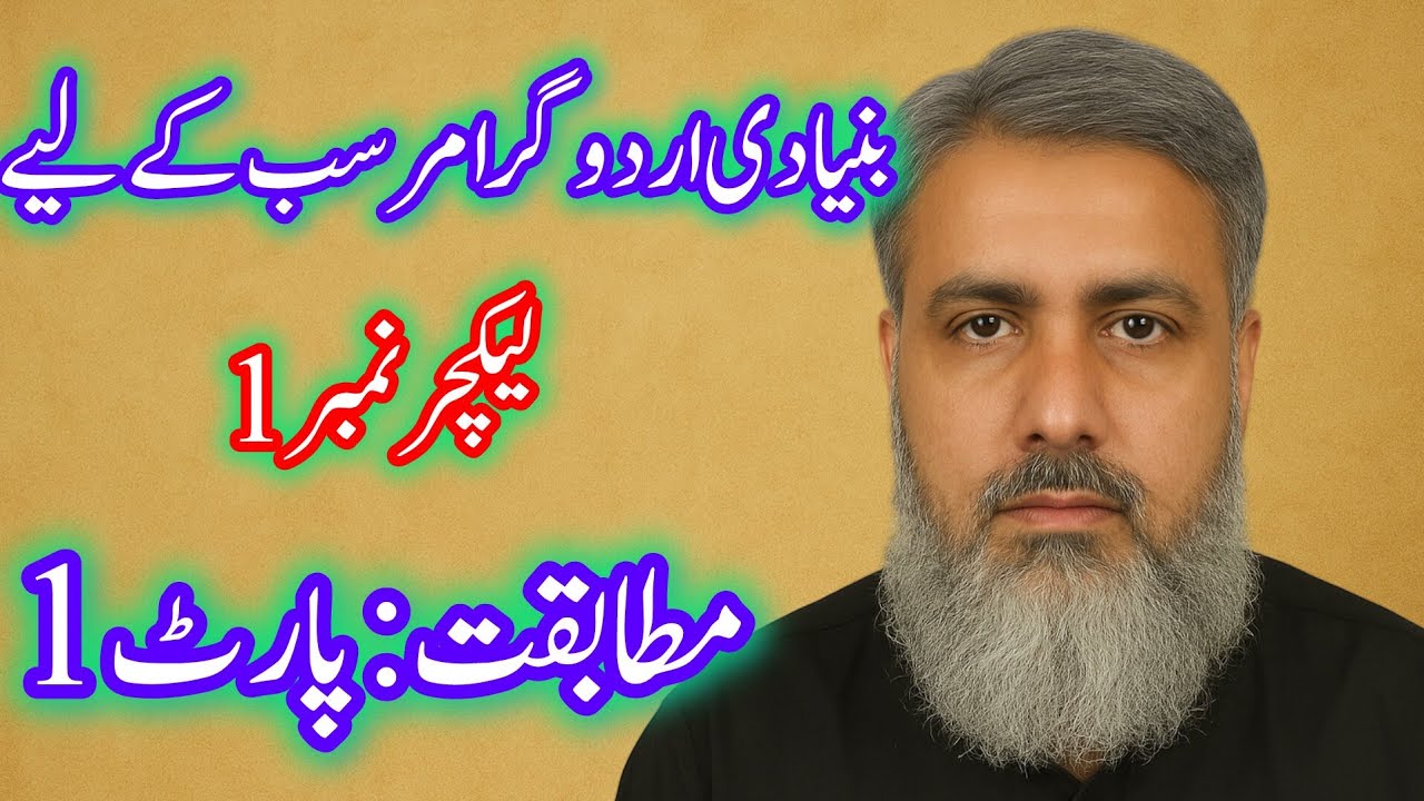 اردو گرامر کے بنیادی قواعد – مطابقت پارٹ 1 | Professor Khizar Abbas Urdu Grammar Series
