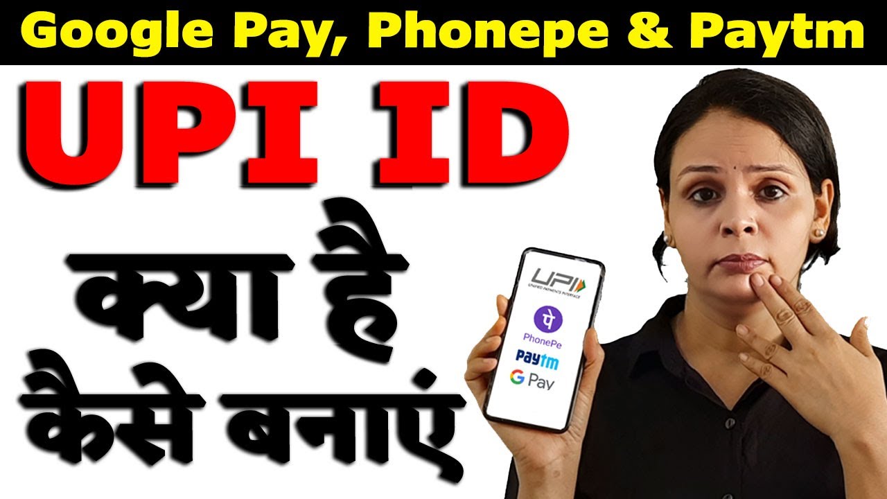 UPI ID Kya Hai? Google Pay, Phonepe, Paytm में UPI ID Kaise Banate Hain?