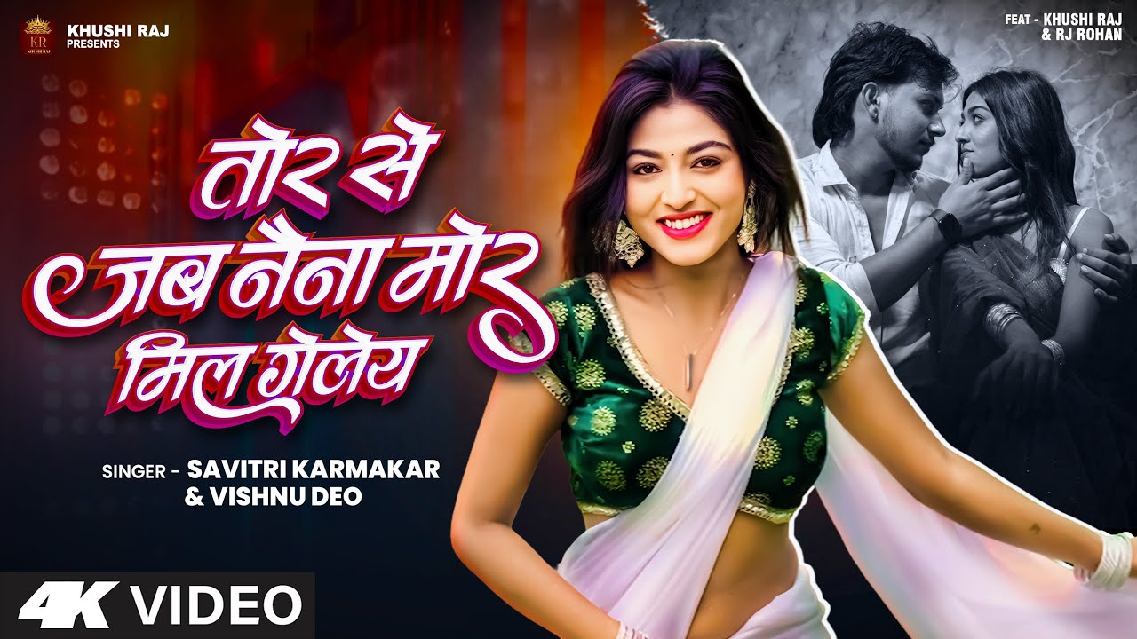 #video | तोर से जब नैना मोर मिल गेलेय |#khushiraj & Rj Rohan |#Vishnu Deo & #Savitri Karmakar