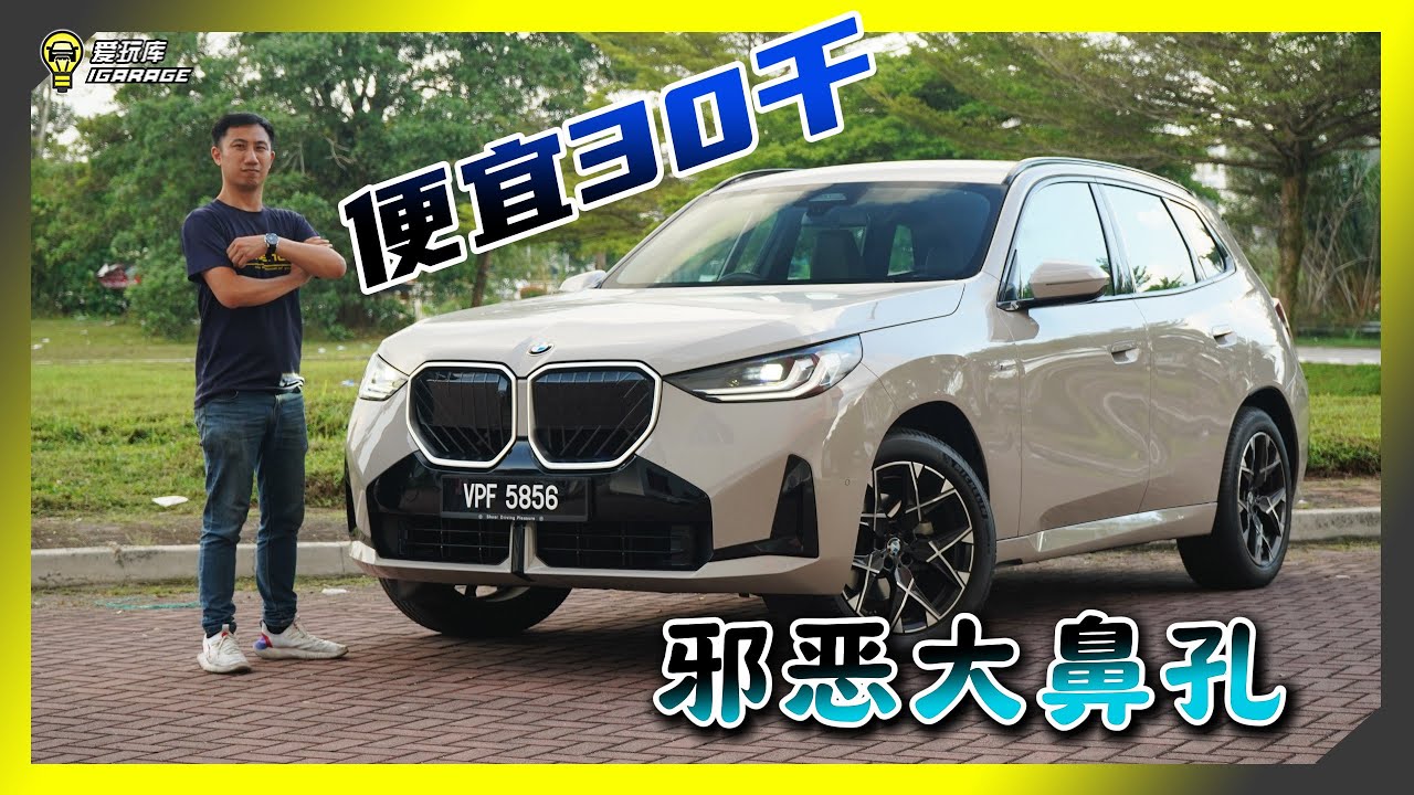 【车库试驾】鲨鱼头！？大鼻孔！？全新X3 20 xDrive M Sport售价Rm350,800起，可以分到对手GLC的大饼？
