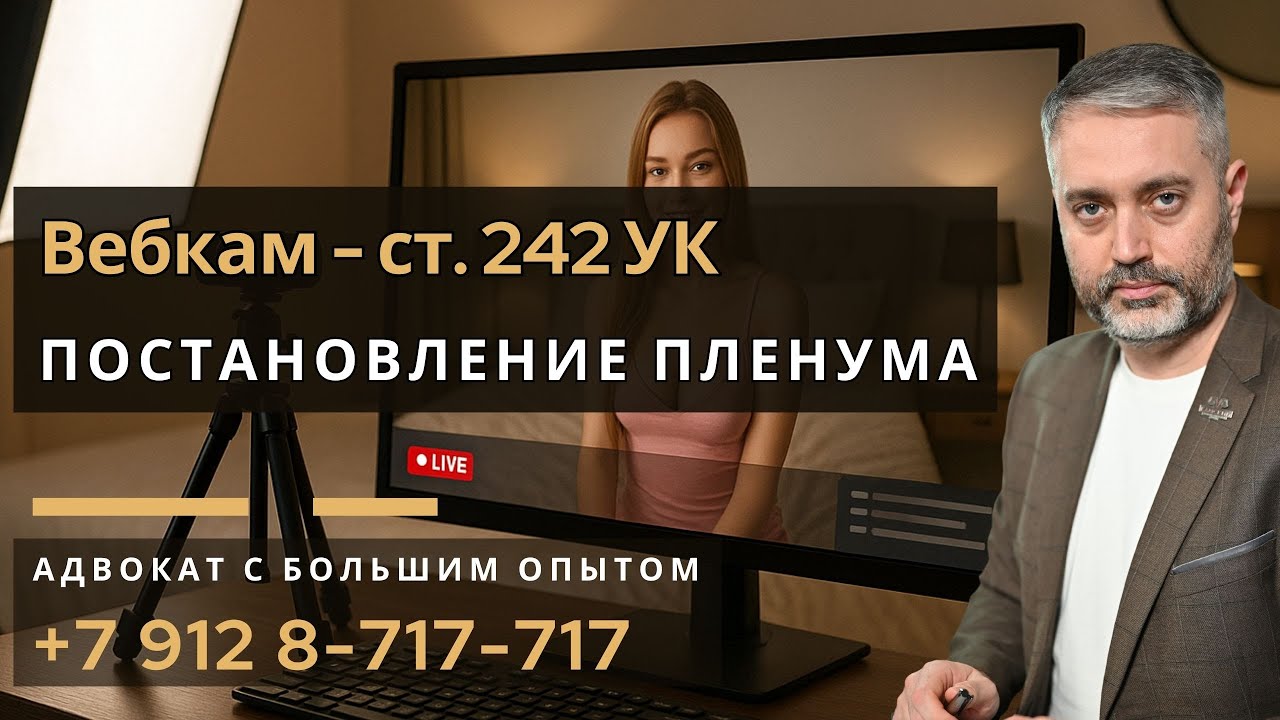 Вебкам и уголовная статья 242 УК РФ: что изменилось после №37