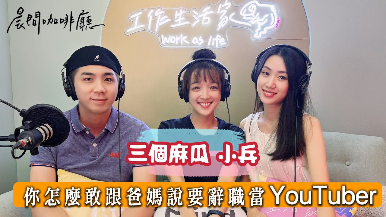 【創業心法】你怎麼敢跟爸媽說辭掉工作要當Youtuber ft. @three_muggles  小兵  S3 EP8｜ 人生234 Podcast 🎙