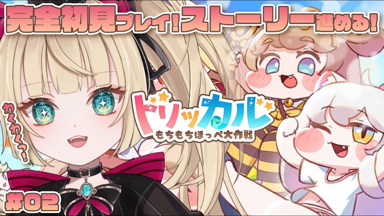 【完全初見 #02】もちもちほっぺにいやされる！！【トリッカル】【ベヴィ・ディディエライト/じだらくかんぱに～！】#だらぱに #新人Vtuber
