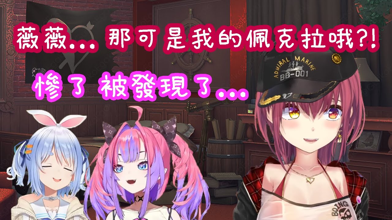 船長一個月後回來，卻看到自己的老婆被辣妹搶走...【Hololive 中文精華⼁寶鐘瑪琳 / 綺綺羅羅薇薇 / 兔田佩克拉】