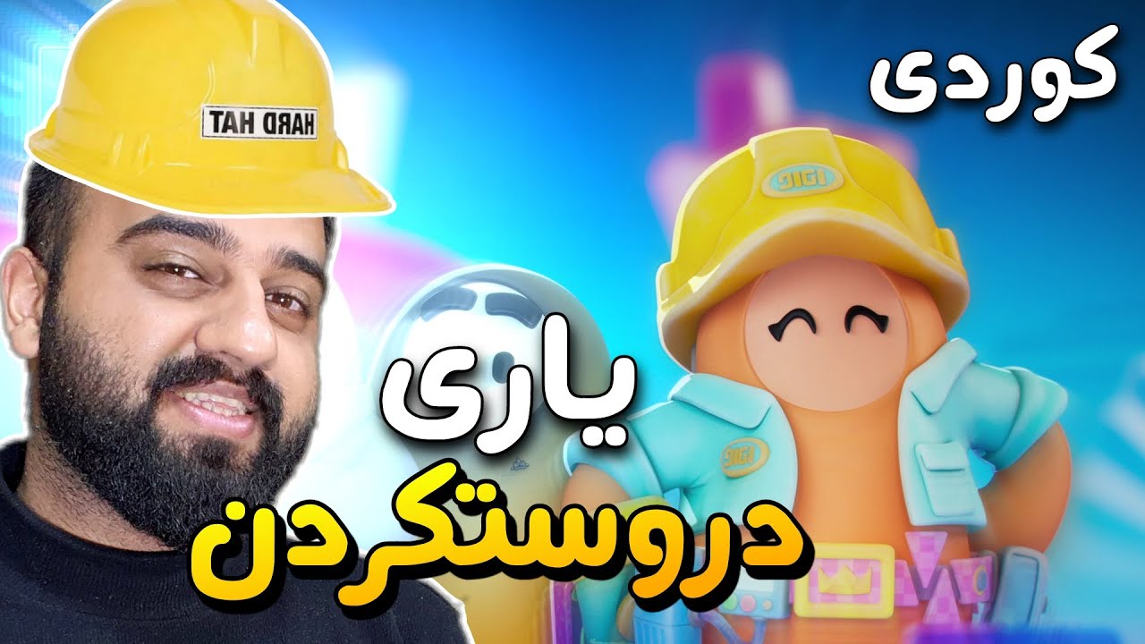 FallGuys😍وەرن یاریەکانی ئێوە تاقی ئەکەمە و خۆشم یاری درووست ئەکەم