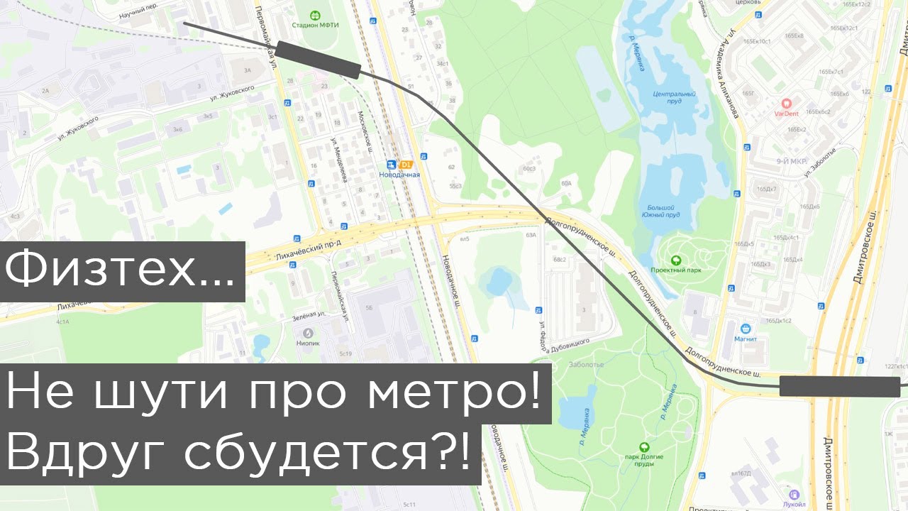 Не шути про метро! Вдруг сбудется?! Станция Физтех. Шутка от студентов МФТИ. Продление за Алтуфьево