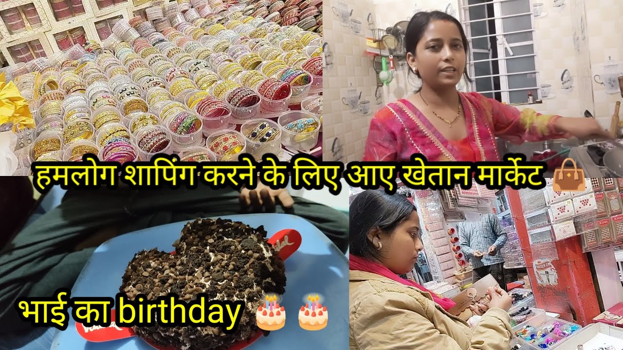 भाई का birthday 🎂🎉 हमलोग शॉपिंग करने के लिए आये है खेतान मार्केट 👜