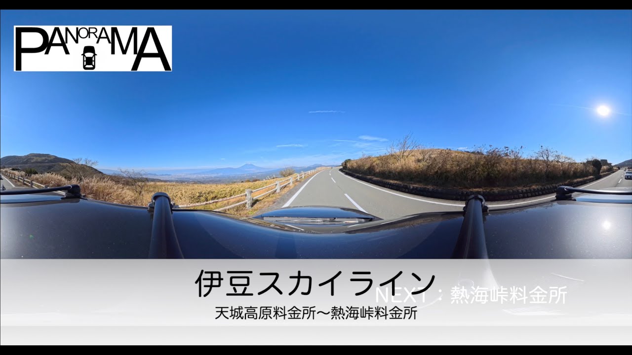 【360°パノラマ展開映像】伊豆スカイライン　天城高原料金所〜熱海峠料金所