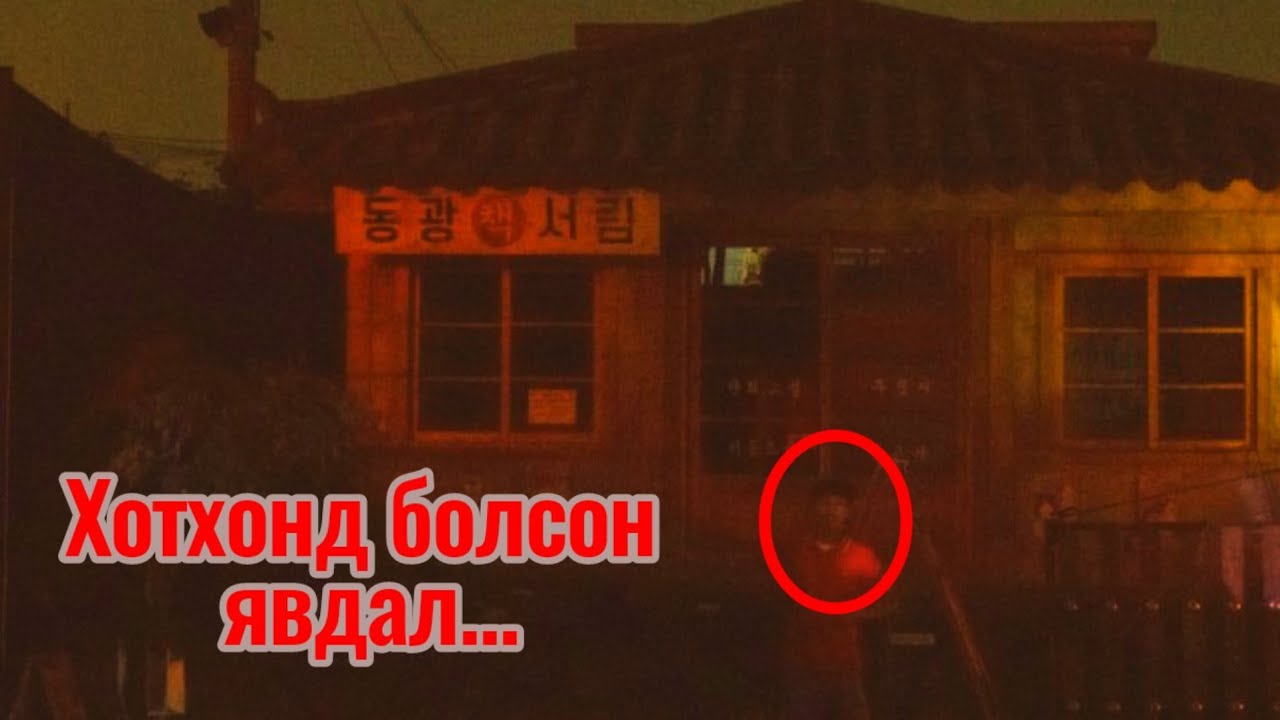 Болсон явдал ярьж өгье. Дугаар 4. (Учир шалтгаангүй унтсан хүмүүс .)