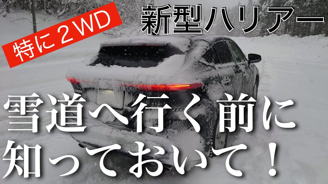 新型ハリアー　普段雪のない地域から雪道へ行くなら知っておくべきこと。牽引フックの取り付け。特に２WDは！