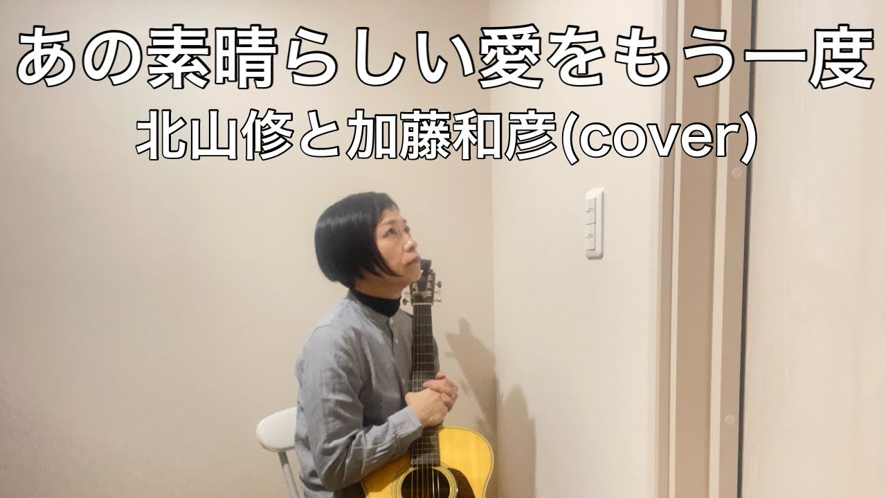あの素晴らしい愛をもう一度  北山修と加藤和彦(cover) ギター弾き語り