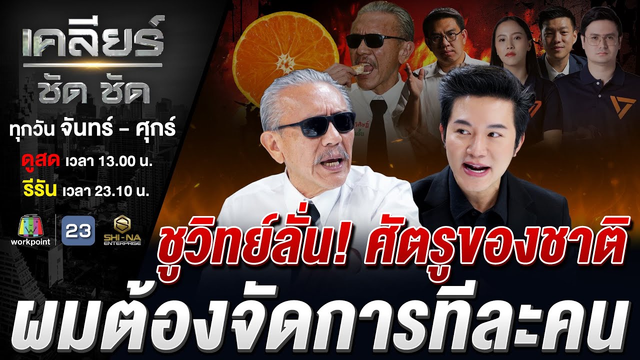'อวย' ไส้แตก 'แหก' ไส้ฉีก! 'ชูวิทย์' ตัว 'ซีเคร็ต' เด็ดปีก 'ส้ม'? #เคลียร์ชัดชัด EP.798 | 21 ม.ค. 69