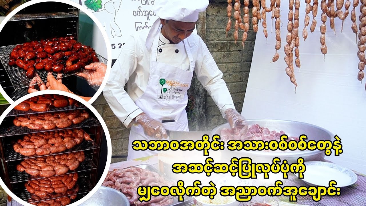 သဘာ၀အတိုင်း အသားစစ်စစ်တွေနဲ့ အဆင့်ဆင့်ပြုလုပ်ပုံကိုမျှဝေလိုက်တဲ့ အညာဝက်အူချောင်း