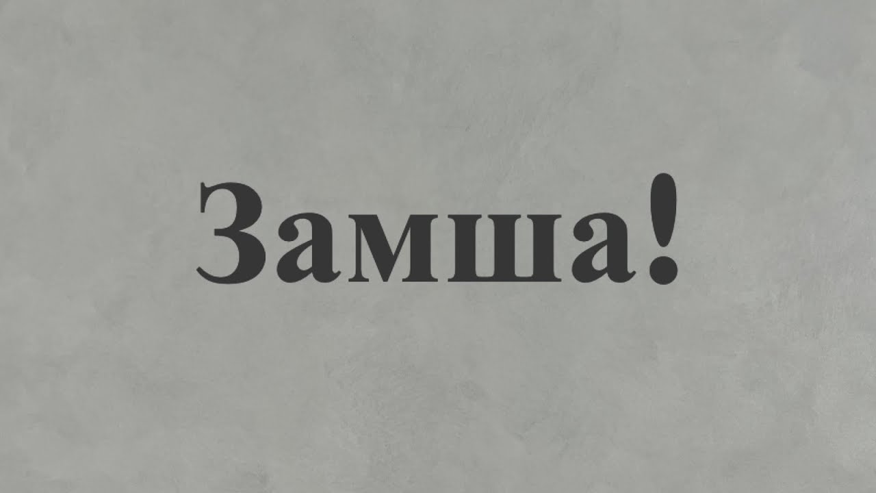 Декоративная штукатурка Замша!