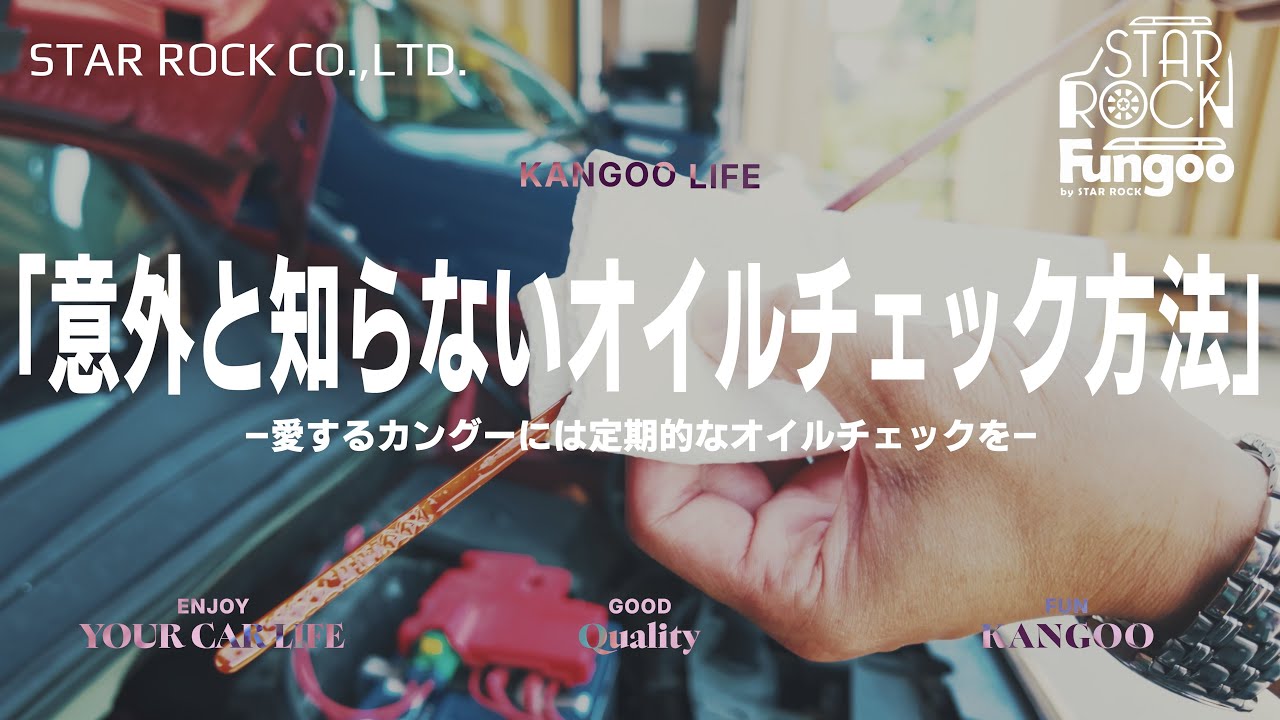 「意外と知らないオイルチェック方法」—愛するカングーには定期的なオイルチェックを—