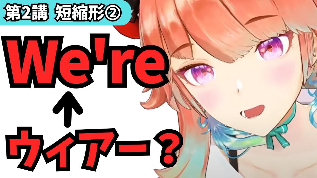 【第2講】短縮形➁（'re, 'll）ホロライブENで学ぶ英語の音声変化【リスニング勉強】
