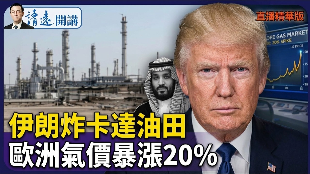 伊朗炸卡達油田，歐洲氣價暴漲20%【每日直播精華】 靖遠開講 唐靖遠 | 2026.03.19#靖遠開講
