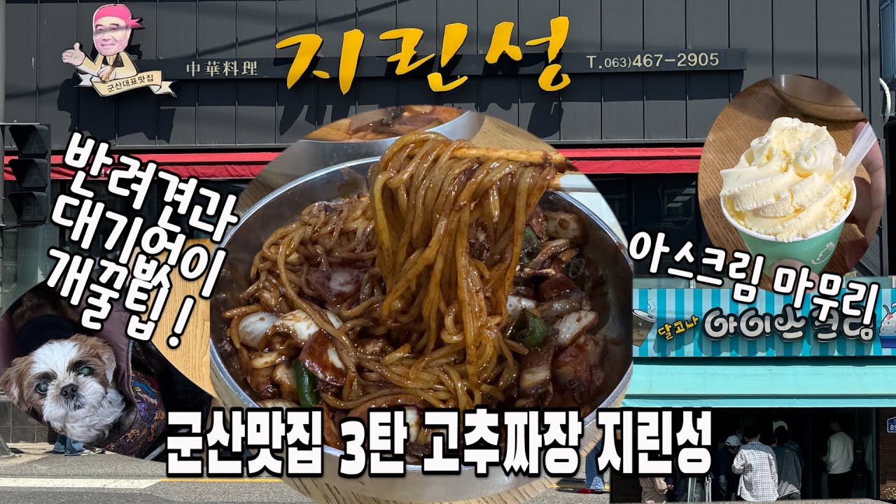 [군산 맛집] 고추짜장 지린성