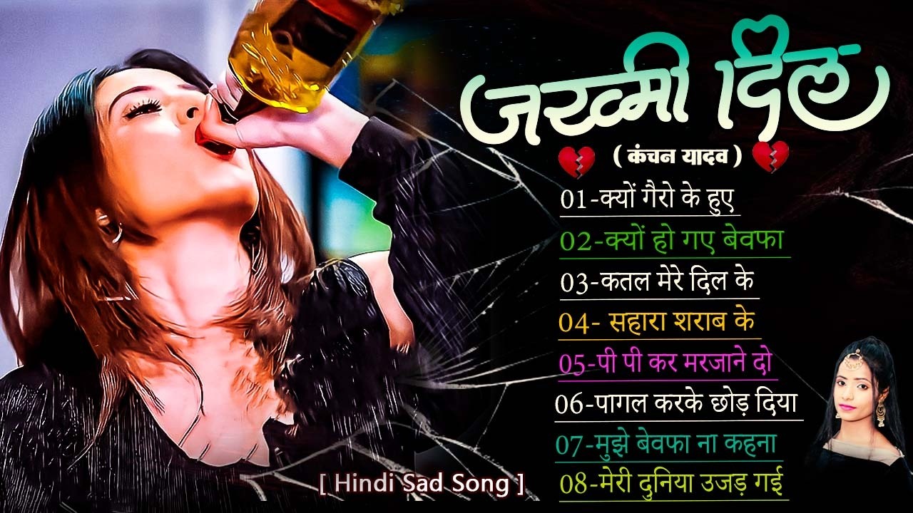 जख्मी दिल गाना जो दिल को हिला दे😭🥀Kanchan Yadav🖤New Heart Touching Sad Songs😢Gam Bhare Gane Jukebox