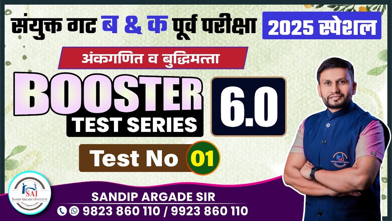 Booster Test series 6.0 | Test No : 01 | Sandip Argade Sir