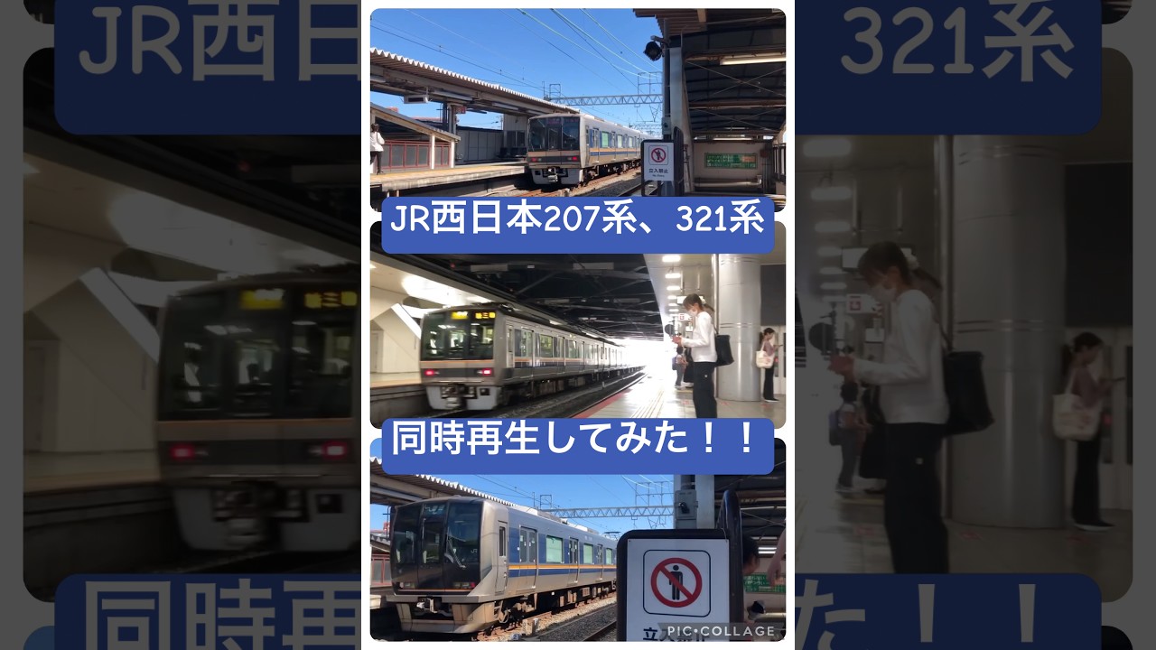 #同時再生 #jr西日本 #鉄道 #電車 #207系　#321系 #電車同時再生
