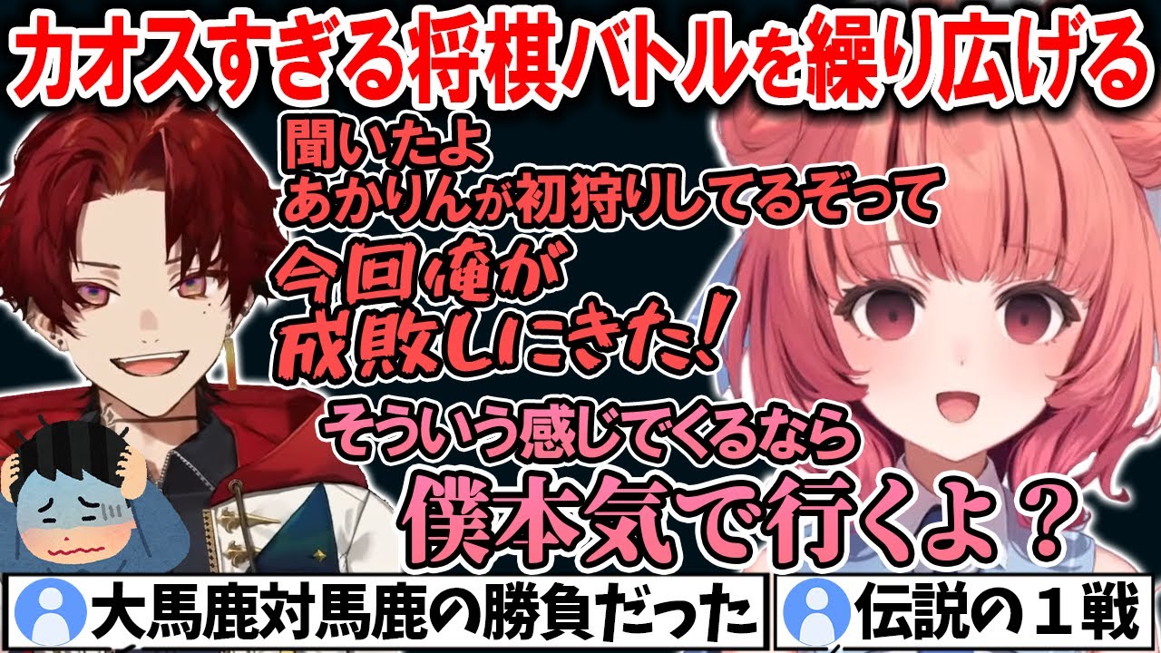 柊ツルギとの将棋バトルでリスナーもイライラレベルのカオスを繰り広げるあかりんｗ【夢野あかり/ぶいすぽ/切り抜き/アソビ大全】