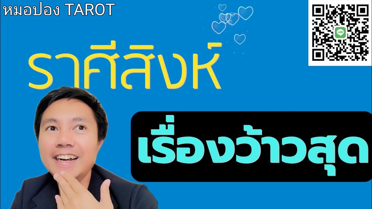 ♌️ราศีสิงห์ ❤️💰 เรื่องว้าวสุดของคุณจะเป็นเรื่องใดในช่วงนี้ I หมอปอง TAROT